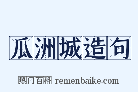 瓜洲城造句是什么意思的图片
